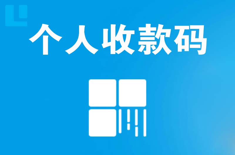 姑苏拉卡拉个人收款码