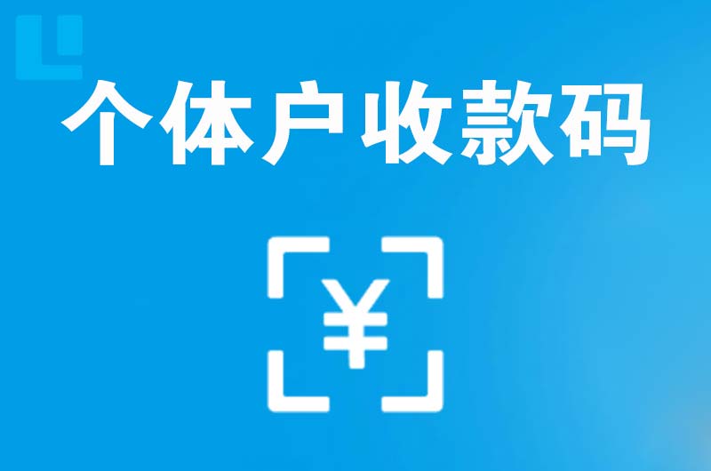 姑苏拉卡拉个体户收款码