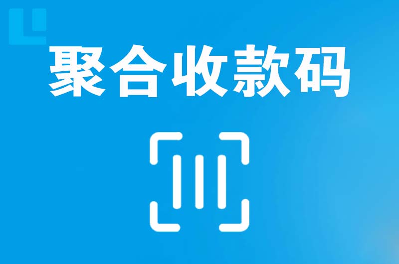 姑苏拉卡拉聚合收款码